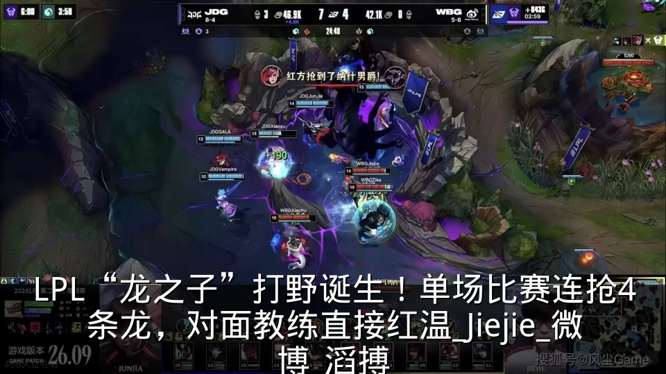 LPL“龙之子”打野诞生！单场比赛连抢4条龙，对面教练直接红温_Jiejie_微博_滔搏