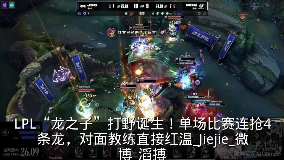 LPL“龙之子”打野诞生！单场比赛连抢4条龙，对面教练直接红温_Jiejie_微博_滔搏