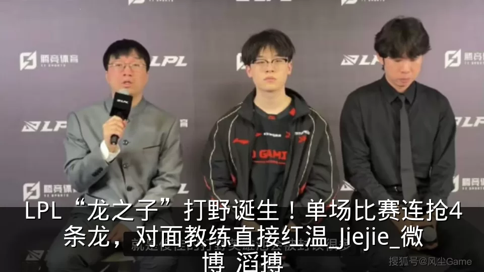 LPL“龙之子”打野诞生！单场比赛连抢4条龙，对面教练直接红温_Jiejie_微博_滔搏